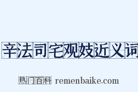 辛法司宅观妓近义词是什么意思的图片